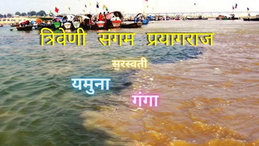 Ganga Yamuna Saraswati Sangam
